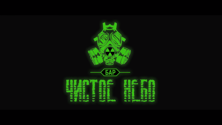 Бар "Чистое небо"