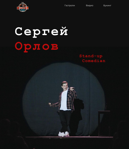 Комик Сергей Орлов