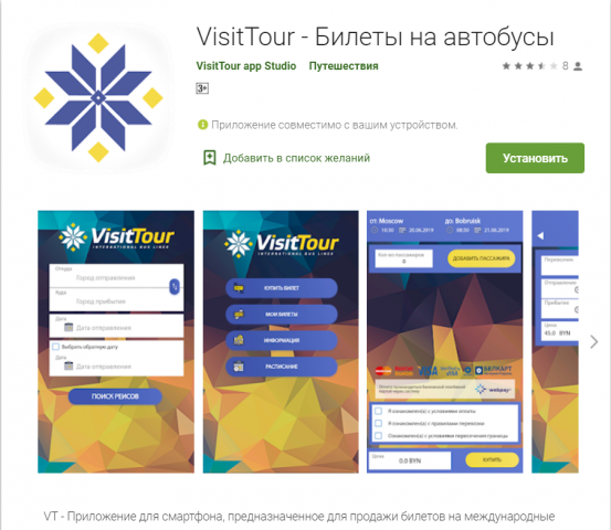 VisitTour - Билеты на автобусы Android