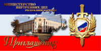 Приглашение