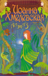 иллюстрации для обложек книжной серии детективов Хмелевской