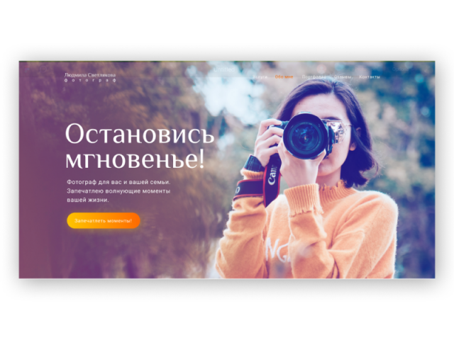 Landing Page для фотографа Людмилы Светляковой