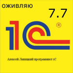 Работаю с 1с 7.7 и 8.х