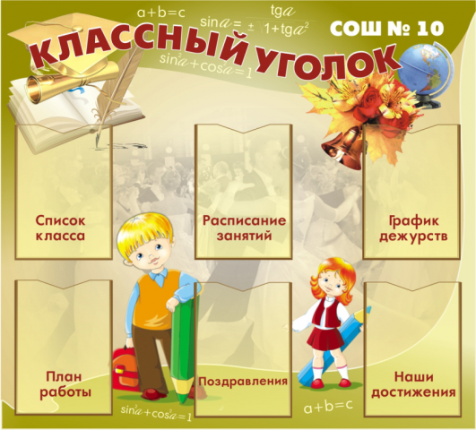 классный уголок