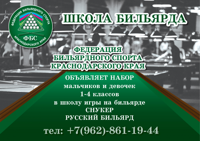 Баннер_школа бильярда