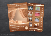 Листовка для ателье