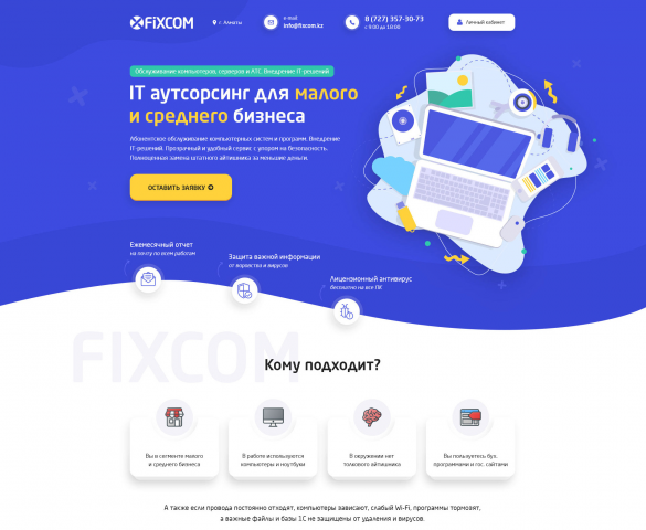Лендинг компании Fixcom
