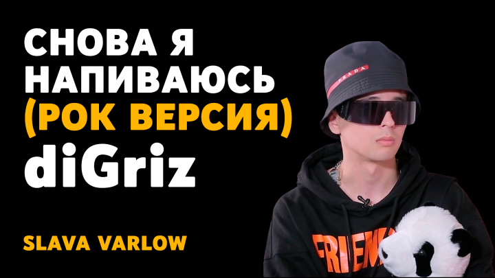 Аранжировка на песню Slava Marlow - Снова я напиваюсь