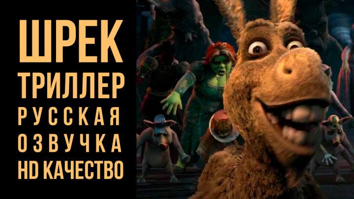 Многоголосая озвучка мультфильма Шрек - Триллер