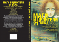 Обложка книги "Маги и целители"