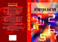 Обложка книги "Нумерология"