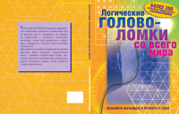 Обложка книги "Головоломки"