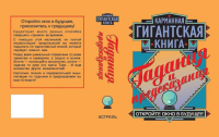 Обложка книги "Гадания и предсказания"