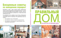Обложка книги "Правильный дом"