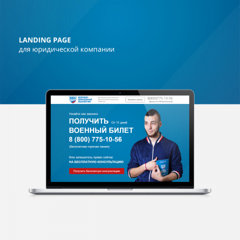 Landing Page для юридической компании