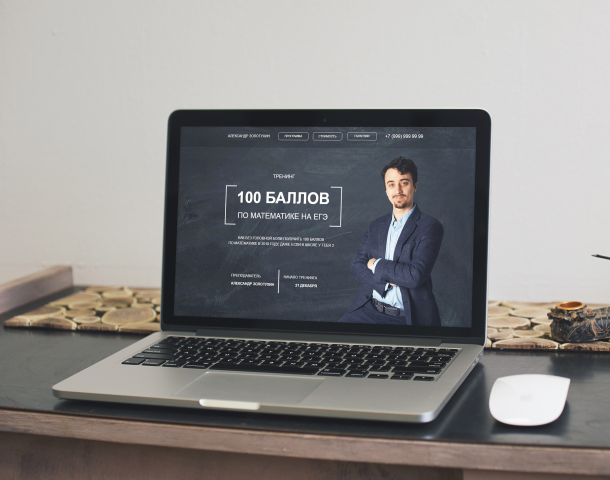 Landing Page "100 баллов на ЕГЭ"