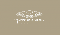 крестильное