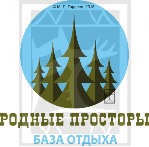 База отдыха "Родные просторы"