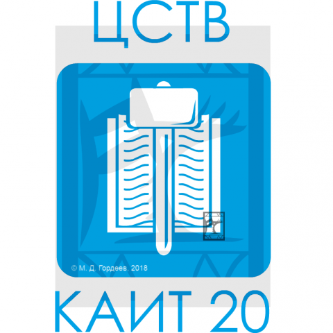 ЦСТВ КАИТ №20