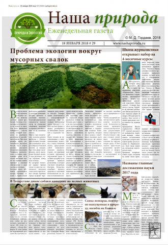 Газета "Наша природа" (1 страница)