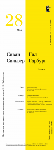 Афиша концерта классической музыки