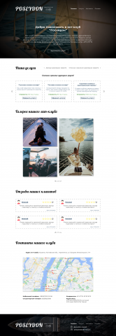 Landing page яхт-клуб "Poseydon"