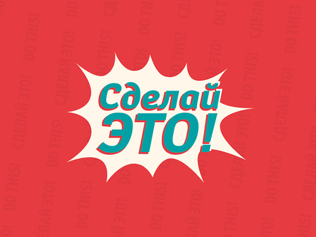 Сделай это