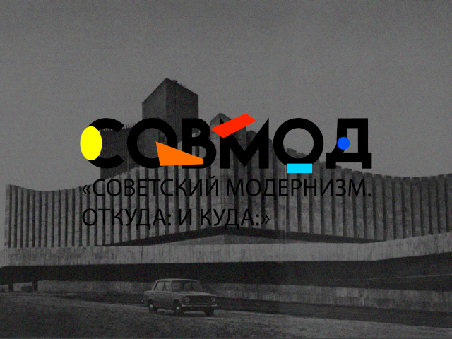 «СОВЕТСКИЙ МОДЕРНИЗМ. ОТКУДА: И КУДА:»