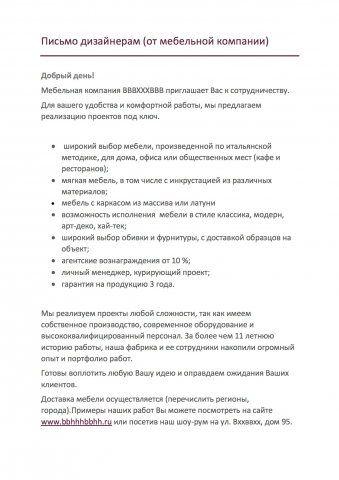 Письмо для рассылки (мебельной компании)