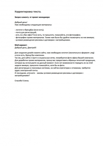 Корректировка делового письма