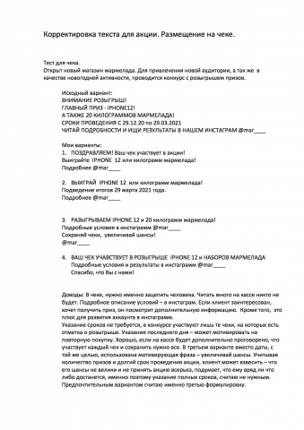 Корректировка текста (чек)