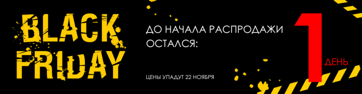 Баннер перед началом Черной Пятницы