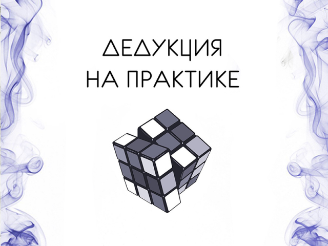 Группа вконтакте Дедукция на практике