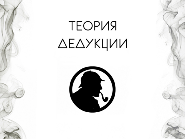 Группа вконтакте Теория Дедукции