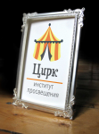 Цирк