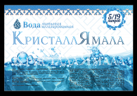 Этикетка для воды "КристаллЯмала"