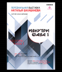 Плакат А3 к выставке