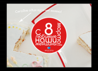 Открытка к 8 марта "Электрод"