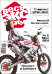 Журнал "Весь Экстрим" №2