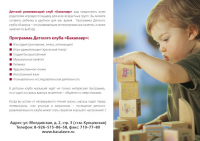 Рекламная листовка детского развивающего клуба