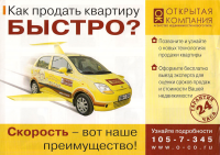Листовка агентства недвижимости "Открытая компания"
