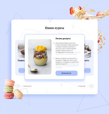 Блок десертов для кондитерских курсов