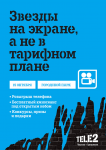 афиша Tele-2