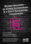 Листовка Tele-2