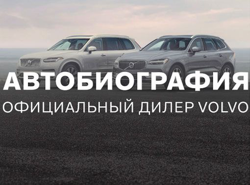 Контекстная реклама для дилерского центра Volvo в Санкт-Петербур