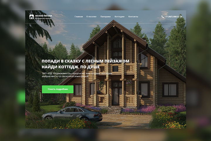 Landing Page для продаже коттеджей в поселки "Лесной пейзаж"