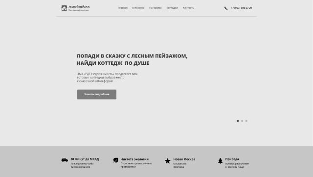 Landing Page для коттеджей в поселки "Лесной пейзаж"