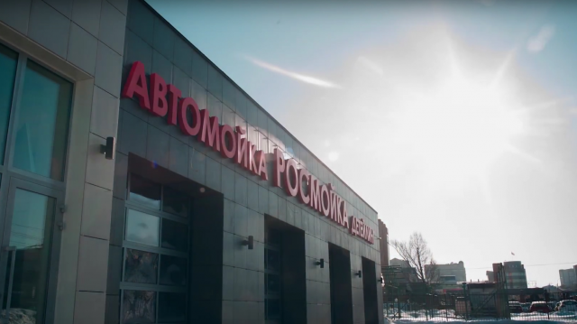 Ролик Росмойка