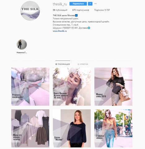 The Silk Инста оформление и контент
