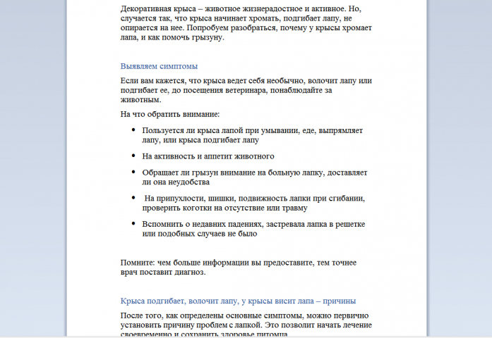 Почему крыса хромает